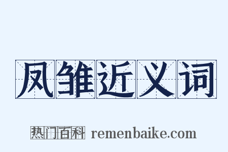 凤雏近义词是什么意思的图片